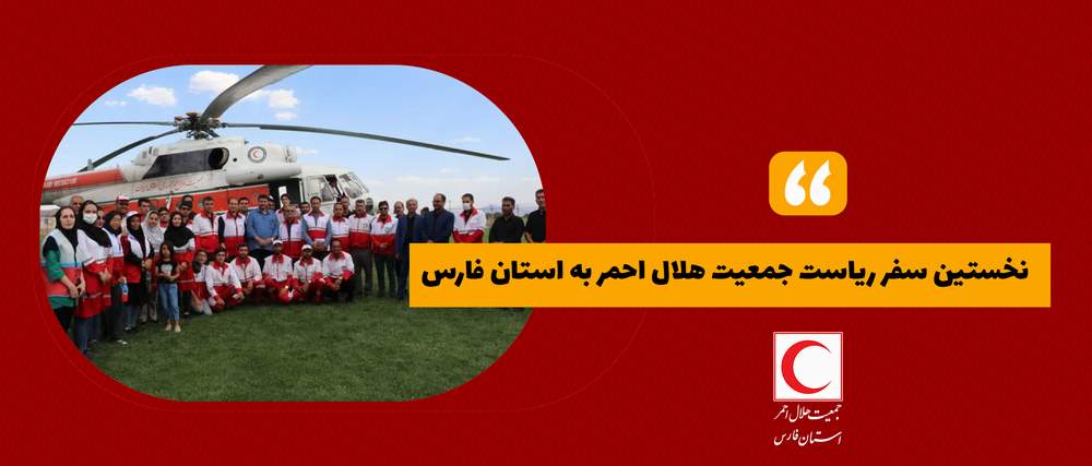 نخستین سفر ریاست جمعیت هلال احمر به استان فارس/ بازدید از مناطق سیل زده استان فارس